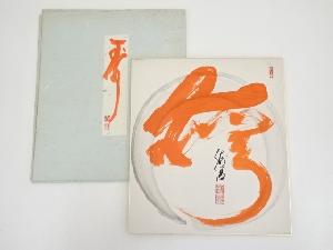 妙心寺春見文勝筆　書　肉筆色紙
